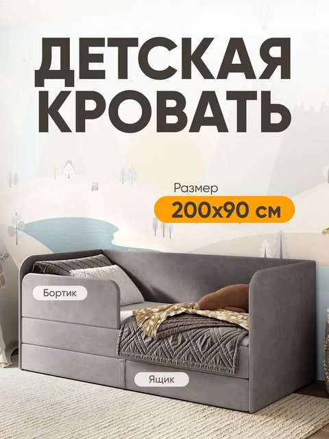 Детская кровать Lucky 90×200, серая, без матраса