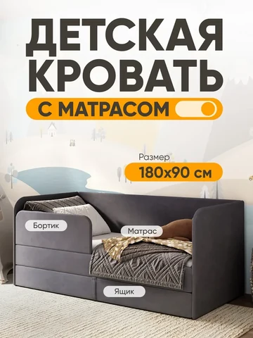 Детская кровать Lucky 90×180, тёмно-серая, с матрасом — фото 1
