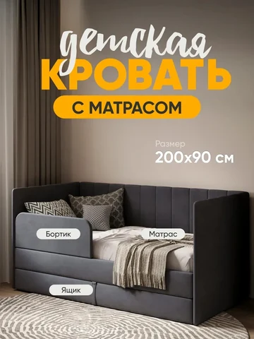 Детская кровать Huggy 90×200, тёмно-серая, с матрасом