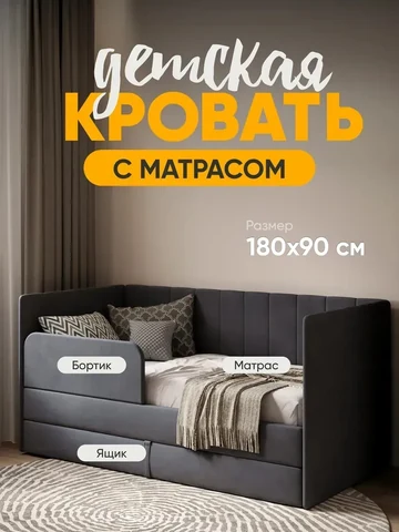 Детская кровать Huggy 90×180, тёмно-серая, с матрасом