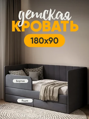 Детская кровать Huggy 90×180, тёмно-серая, без матраса — фото 1