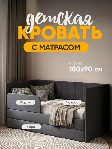 Детская кровать Huggy 90×180, тёмно-серая, с матрасом — фото 1