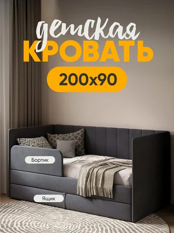 Детская кровать Huggy 90×200, тёмно-серая, без матраса