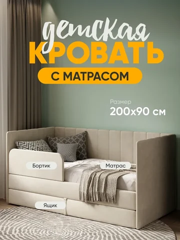 Детская кровать Huggy 90×200, бежевая, с матрасом — фото 1
