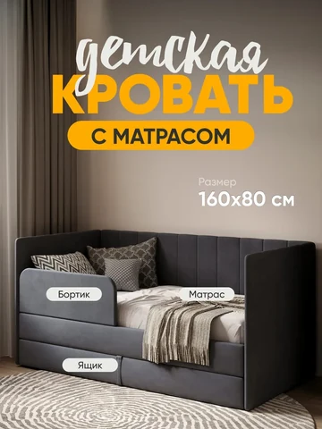 Детская кровать Huggy 80×160, тёмно-серая, с матрасом