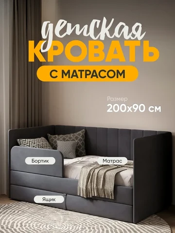 Детская кровать Huggy 90×200, тёмно-серая, с матрасом — фото 1