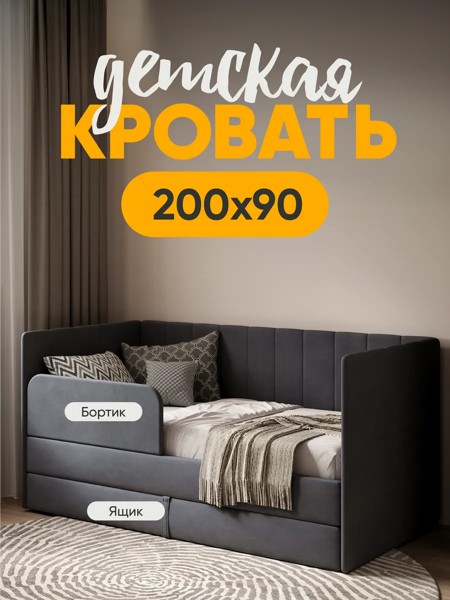 Детская кровать Huggy 90×200, тёмно-серая, без матраса
