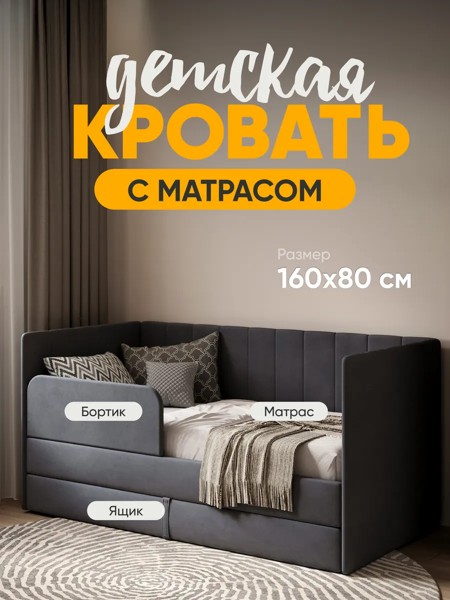 Детская кровать Huggy 80×160, тёмно-серая, с матрасом