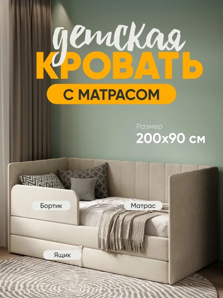 Детская кровать Huggy 90×200, бежевая, с матрасом