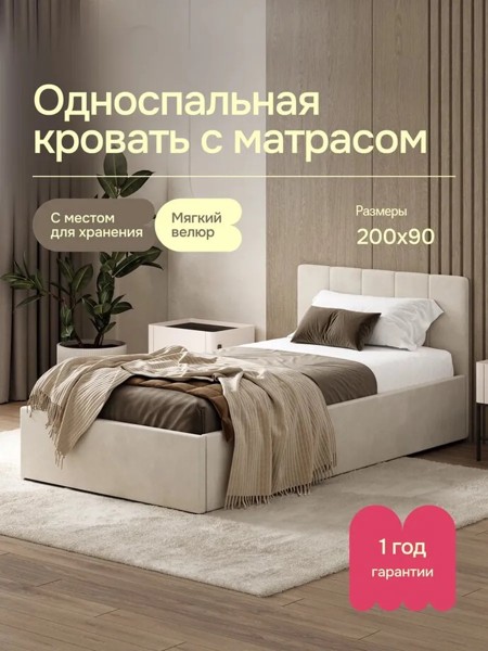 Односпальная кровать Luna 90×200, бежевая, с матрасом