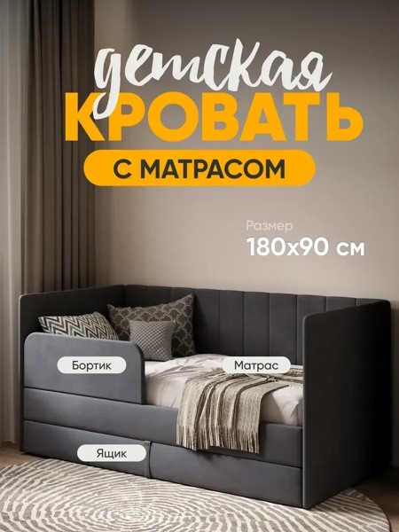 Детская кровать Huggy 90×180, тёмно-серая, с матрасом