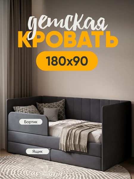 Детская кровать Huggy 90×180, тёмно-серая, без матраса