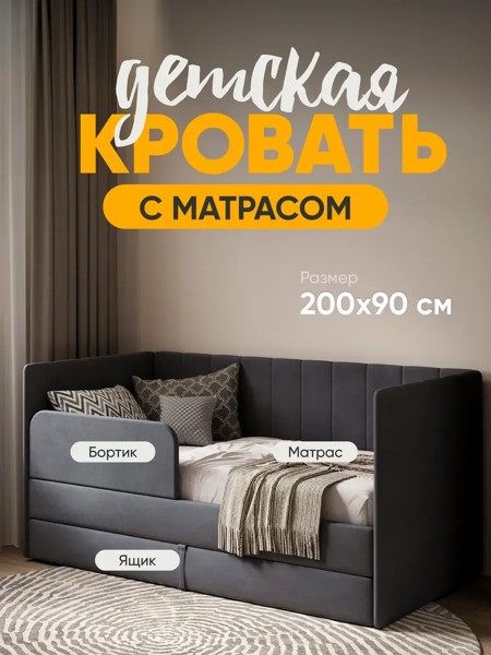 Детская кровать Huggy 90×200, тёмно-серая, с матрасом